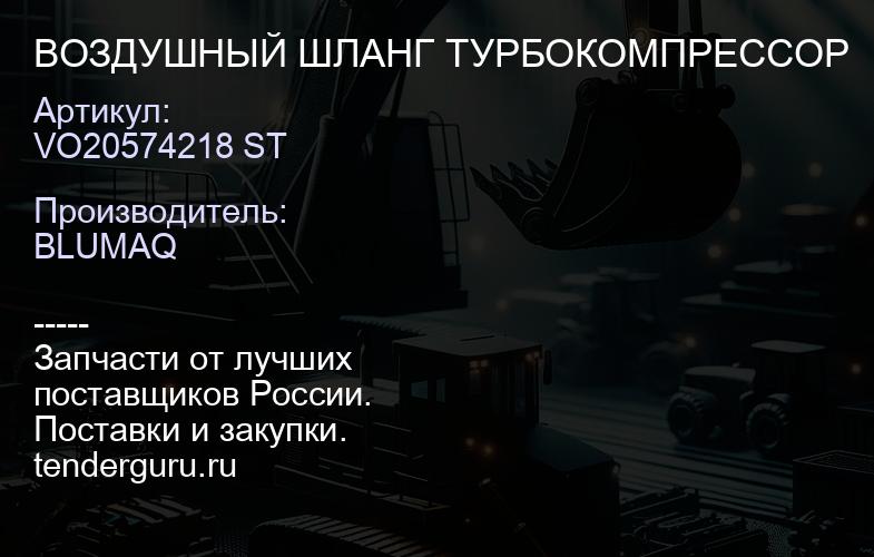 VO20574218 ST ВОЗДУШНЫЙ ШЛАНГ ТУРБОКОМПРЕССОР | купить запчасти